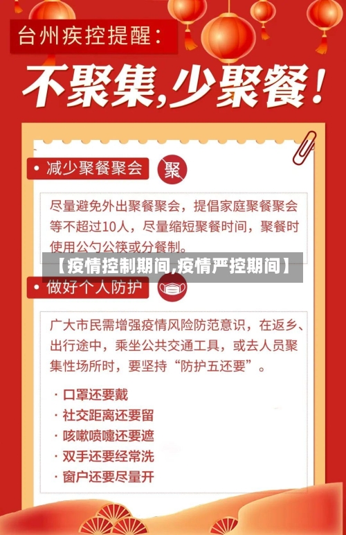 【疫情控制期间,疫情严控期间】-第1张图片