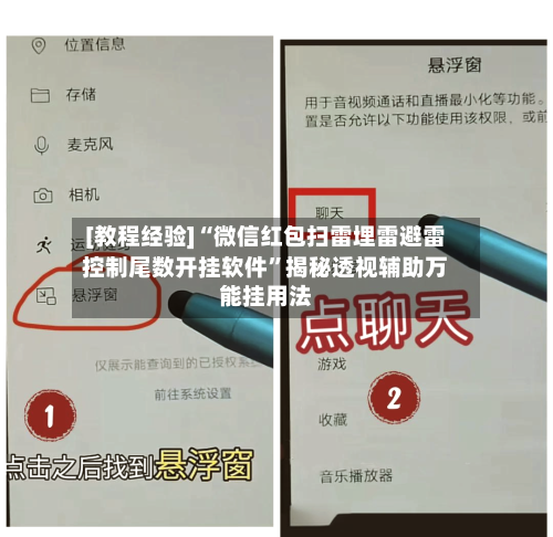 [教程经验]“微信红包扫雷埋雷避雷控制尾数开挂软件	”揭秘透视辅助万能挂用法-第1张图片