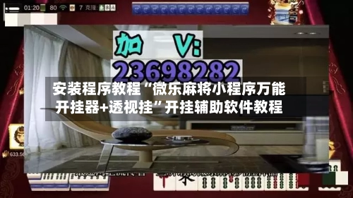 安装程序教程“微乐麻将小程序万能开挂器+透视挂”开挂辅助软件教程