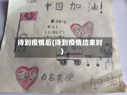 待到疫情后(待到疫情结束时)