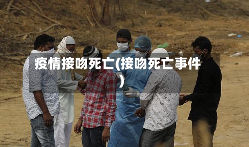 疫情接吻死亡(接吻死亡事件)-第1张图片
