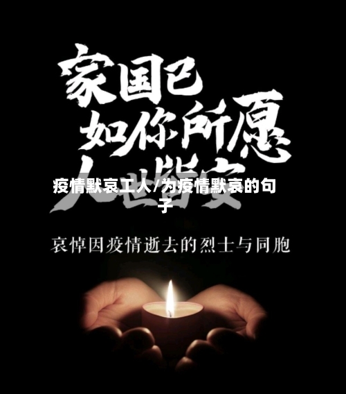 疫情默哀工人/为疫情默哀的句子