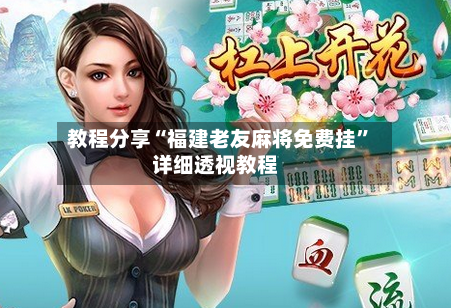 教程分享“福建老友麻将免费挂”详细透视教程