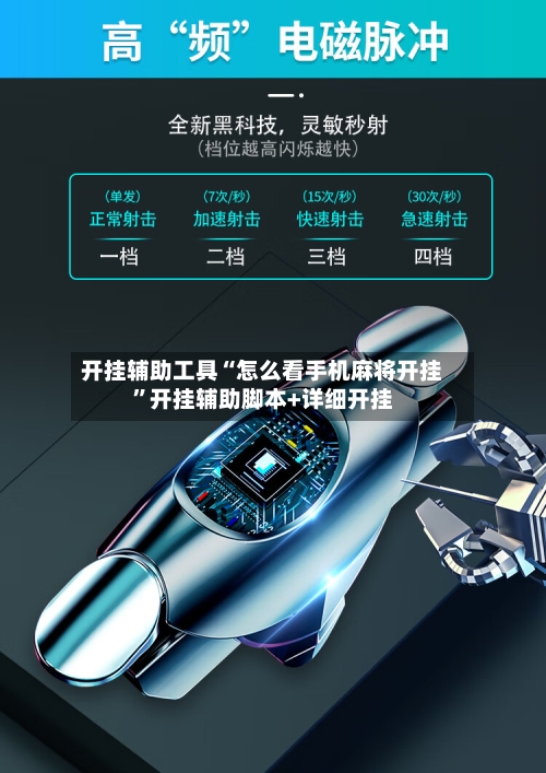 开挂辅助工具“怎么看手机麻将开挂”开挂辅助脚本+详细开挂