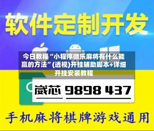今日教程“小程序微乐麻将有什么能赢的方法”(透视)开挂辅助脚本+详细开挂安装教程