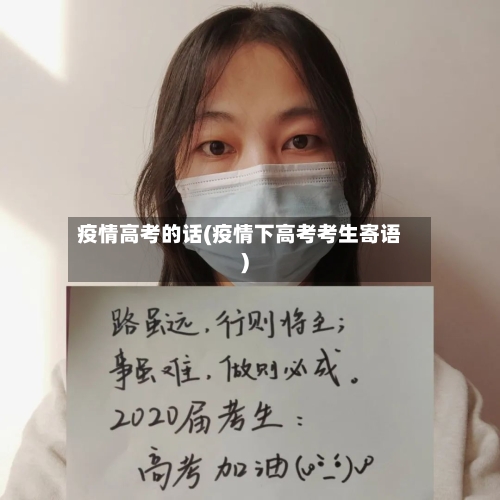 疫情高考的话(疫情下高考考生寄语)
