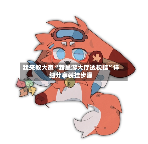 我来教大家“新星游大厅透视挂”详细分享装挂步骤
