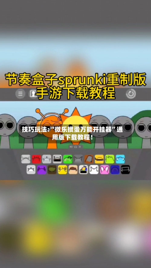 技巧玩法:“微乐掼蛋万能开挂器”通用版下载教程！-第1张图片