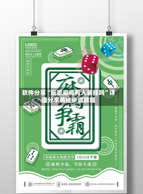 软件分享“玩呗麻将有人装挂吗”详细分享装挂步骤教程-第1张图片