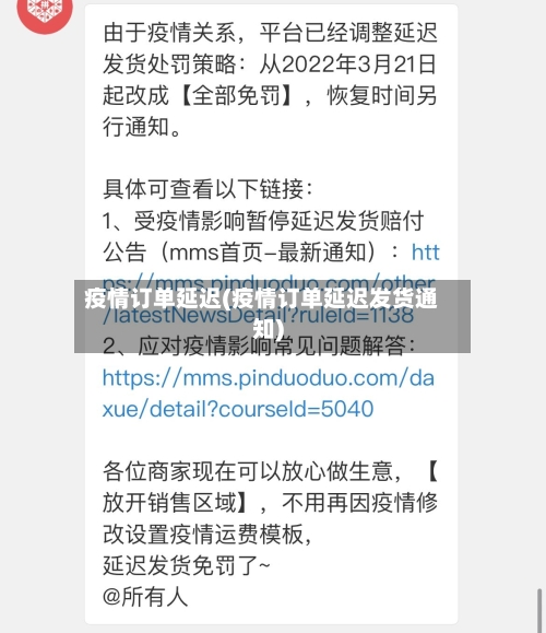 疫情订单延迟(疫情订单延迟发货通知)-第1张图片