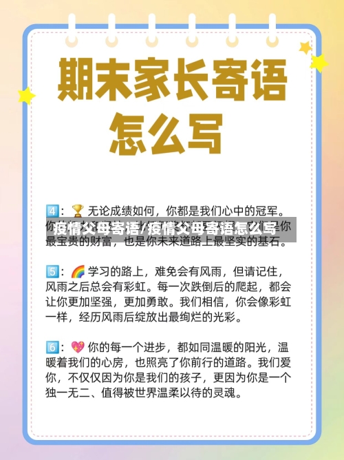 疫情父母寄语/疫情父母寄语怎么写-第3张图片