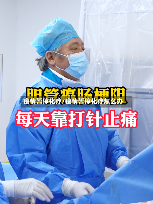 疫情暂停化疗/疫情暂停化疗怎么办