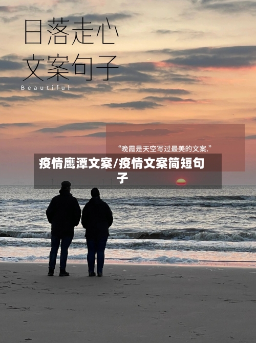 疫情鹰潭文案/疫情文案简短句子-第1张图片