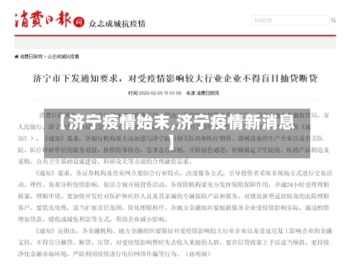 【济宁疫情始末,济宁疫情新消息】-第1张图片