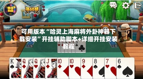 可用版本“哈灵上海麻将外卦神器下载安装”开挂辅助脚本+详细开挂安装教程-第1张图片