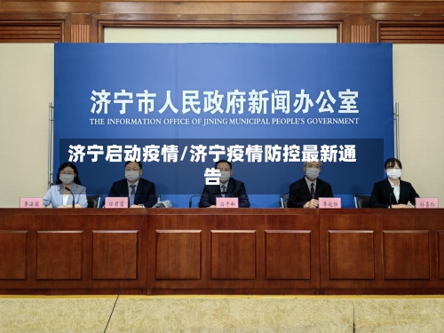 济宁启动疫情/济宁疫情防控最新通告-第1张图片
