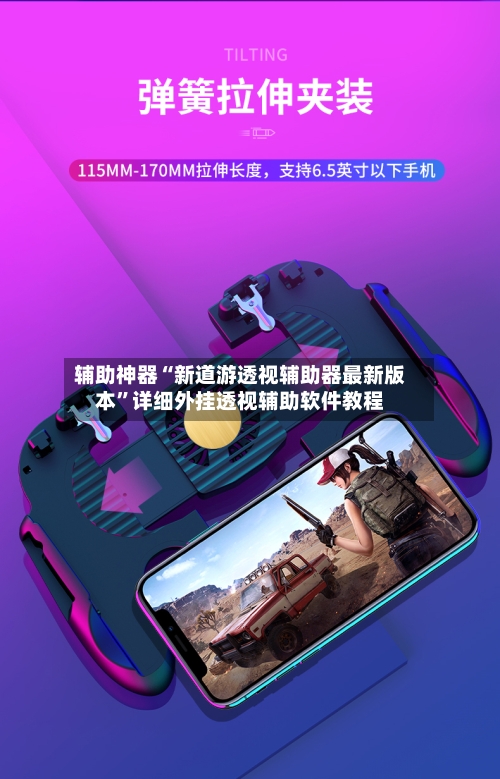 辅助神器“新道游透视辅助器最新版本”详细外挂透视辅助软件教程-第1张图片