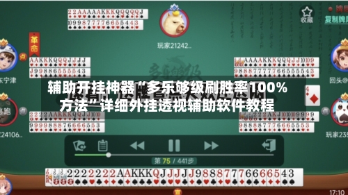 辅助开挂神器“多乐够级刷胜率100%方法	”详细外挂透视辅助软件教程-第1张图片