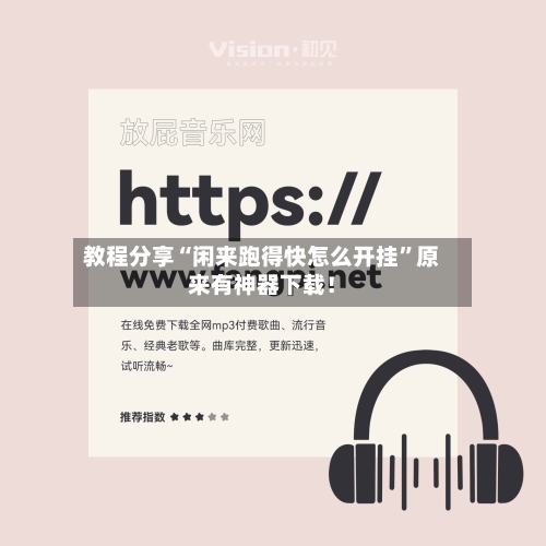 教程分享“闲来跑得快怎么开挂”原来有神器下载！-第1张图片