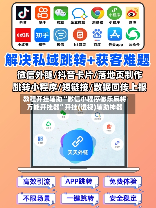 教程开挂辅助“微信小程序微乐麻将万能开挂器	”开挂(透视)辅助神器-第1张图片