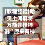 [教程经验]哈灵上海麻将万能开挂神器	”原来有神器下载！-第1张图片