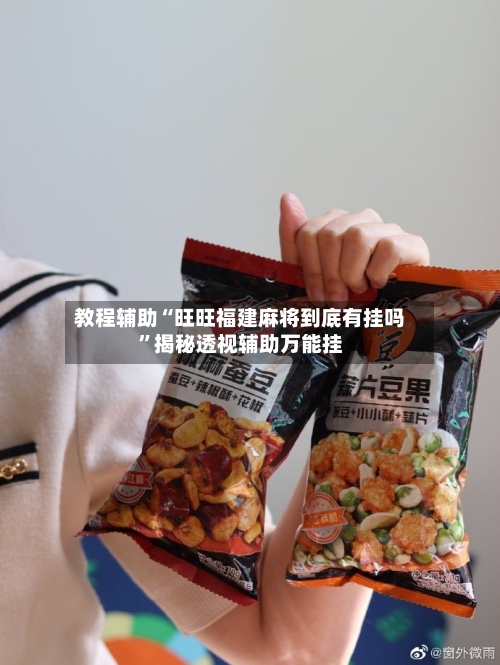 教程辅助“旺旺福建麻将到底有挂吗”揭秘透视辅助万能挂-第1张图片
