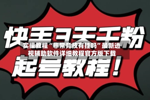 实操教程“非常竞技有挂吗”最新透视辅助软件详细教程官方版下载-第1张图片