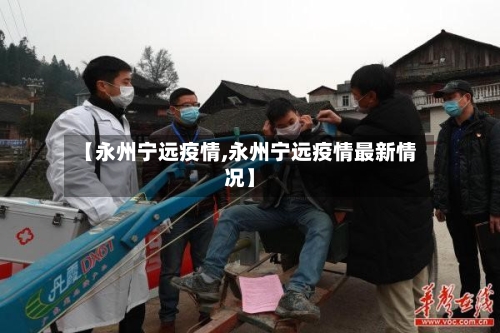 【永州宁远疫情,永州宁远疫情最新情况】-第1张图片