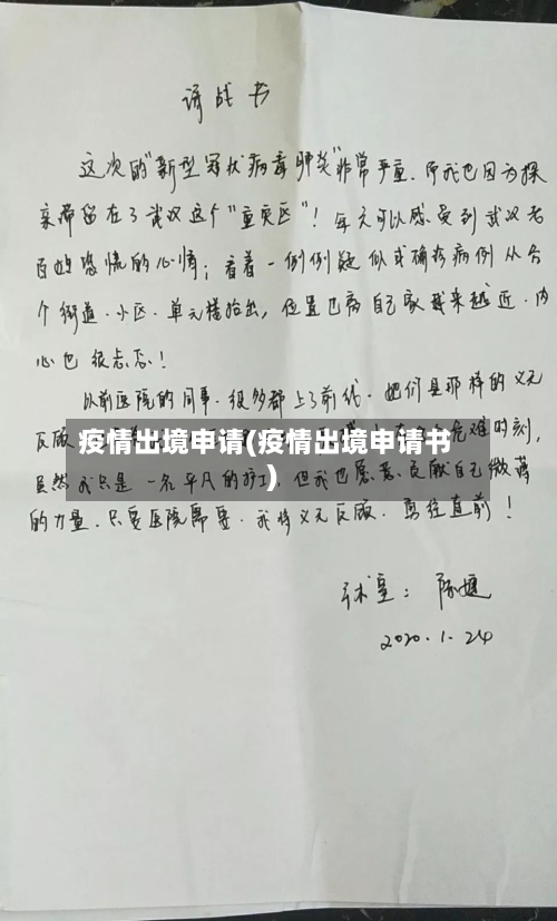 疫情出境申请(疫情出境申请书)-第1张图片
