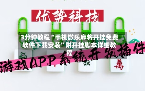 3分钟教程“手机微乐麻将开挂免费软件下载安装	”附开挂脚本详细教程-第1张图片