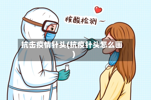 抗击疫情针头(抗疫针头怎么画)-第1张图片
