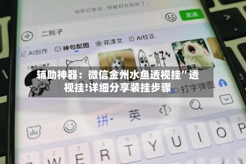 辅助神器：微信金州水鱼透视挂”透视挂!详细分享装挂步骤-第1张图片