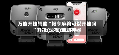 万能开挂辅助“畅享麻将可以开挂吗	”开挂(透视)辅助神器-第2张图片