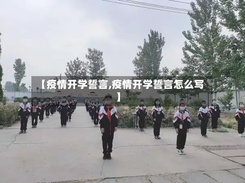 【疫情开学誓言,疫情开学誓言怎么写】-第1张图片