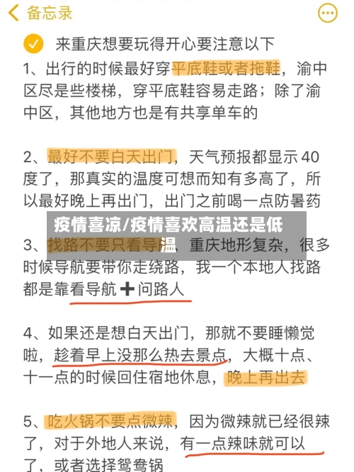 疫情喜凉/疫情喜欢高温还是低温-第1张图片