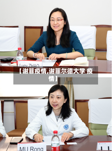 【谢菲疫情,谢菲尔德大学 疫情】-第1张图片