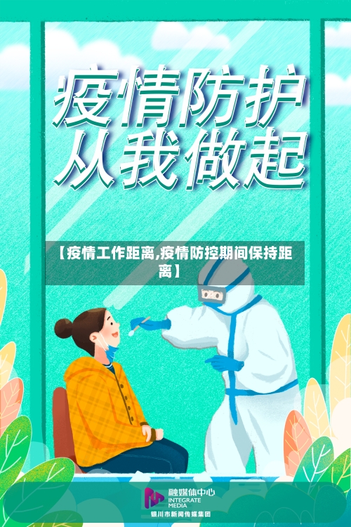 【疫情工作距离,疫情防控期间保持距离】-第1张图片