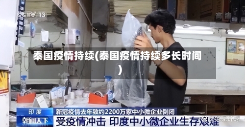 泰国疫情持续(泰国疫情持续多长时间)-第1张图片