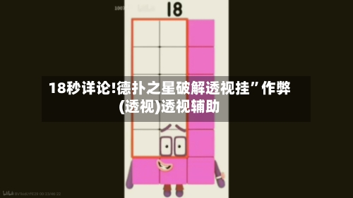 18秒详论!德扑之星破解透视挂	”作弊(透视)透视辅助-第1张图片