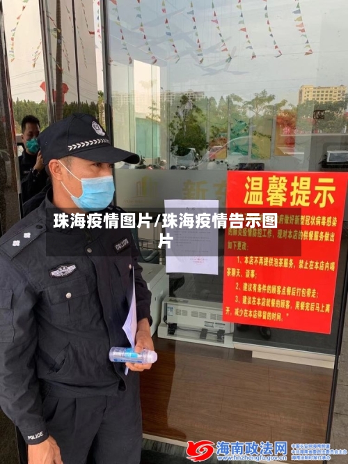 珠海疫情图片/珠海疫情告示图片-第1张图片