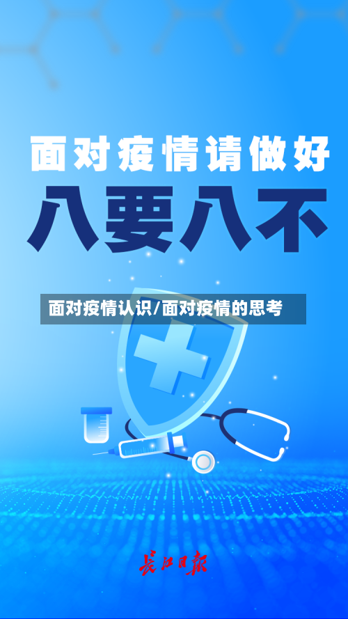 面对疫情认识/面对疫情的思考-第1张图片
