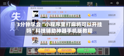 3分钟学会“小程序里打麻将可以开挂吗”科技辅助神器手机版教程-第1张图片