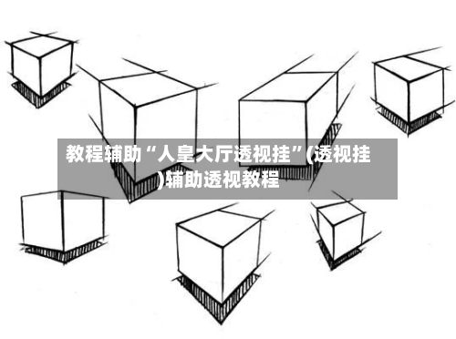 教程辅助“人皇大厅透视挂”(透视挂)辅助透视教程-第1张图片