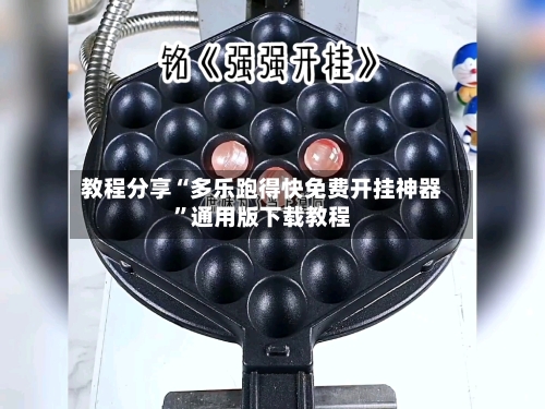 教程分享“多乐跑得快免费开挂神器	”通用版下载教程-第1张图片
