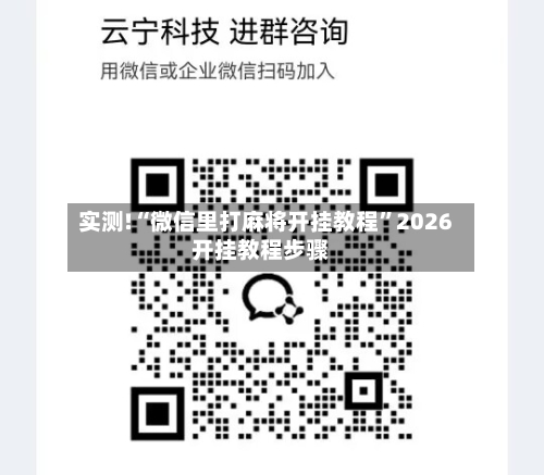 实测!“微信里打麻将开挂教程”2026开挂教程步骤-第1张图片