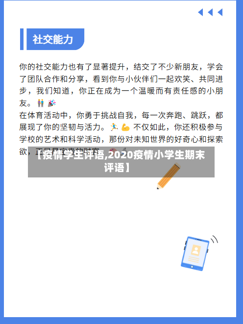 【疫情学生评语,2020疫情小学生期末评语】-第1张图片
