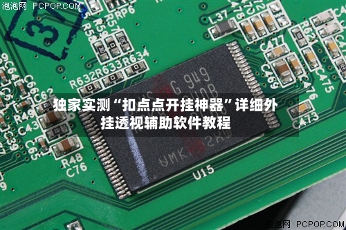 独家实测“扣点点开挂神器”详细外挂透视辅助软件教程-第1张图片