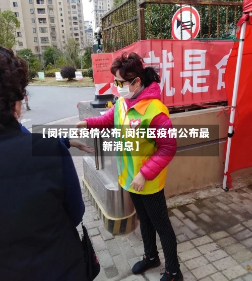 【闵行区疫情公布,闵行区疫情公布最新消息】-第1张图片