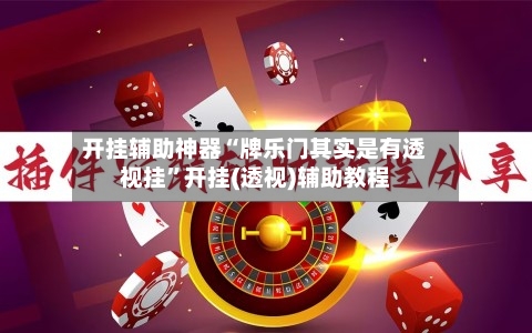 开挂辅助神器“牌乐门其实是有透视挂”开挂(透视)辅助教程-第1张图片