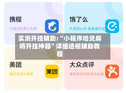 实测开挂辅助:“小程序哈灵麻将开挂神器	”详细透视辅助教程-第1张图片